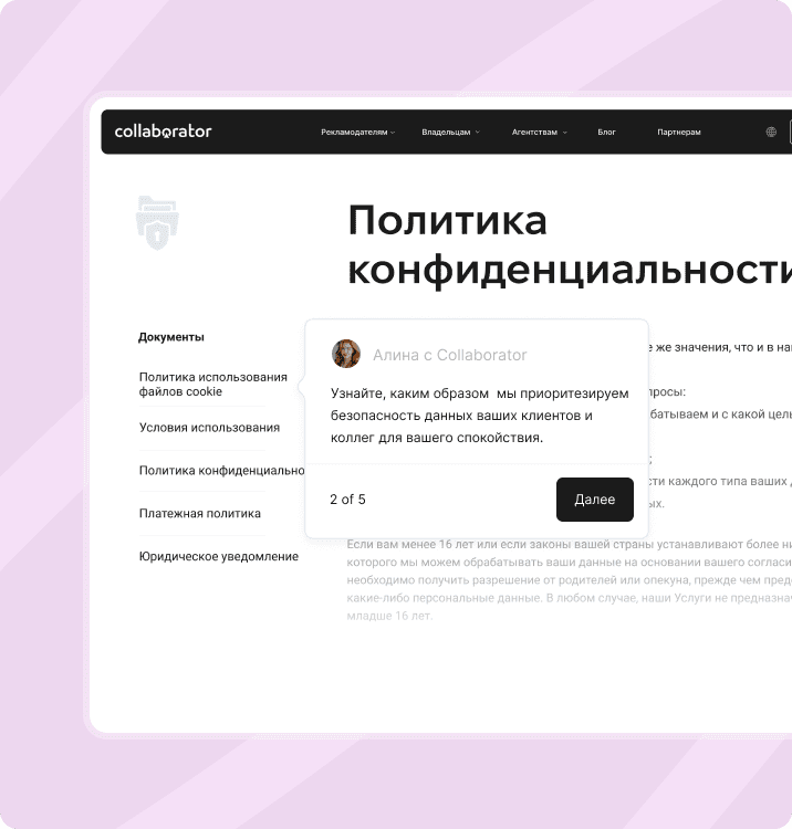 Страница Политики конфиденциальности Collaborator с разделами документа и сообщением о безопасности данных